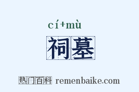 祠墓是什么意思的图片
